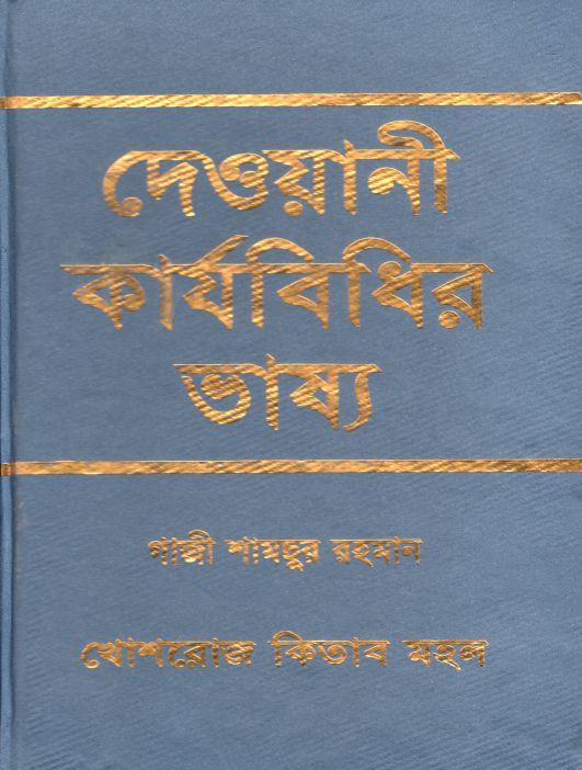 দেওয়ানী কার্যবিধির ভাষ্য