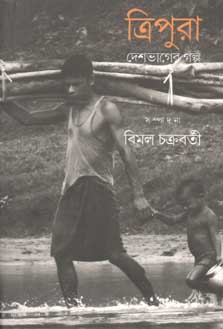 দেশভাগের গল্প : ত্রিপুরা