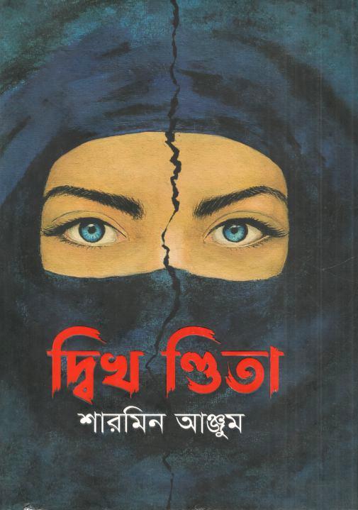 দ্বিখন্ডিতা