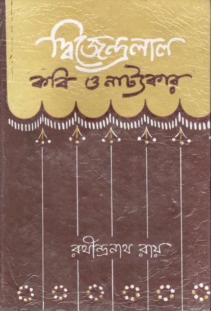 দ্বিজেন্দ্রলাল : কবি ও নাট্যকার