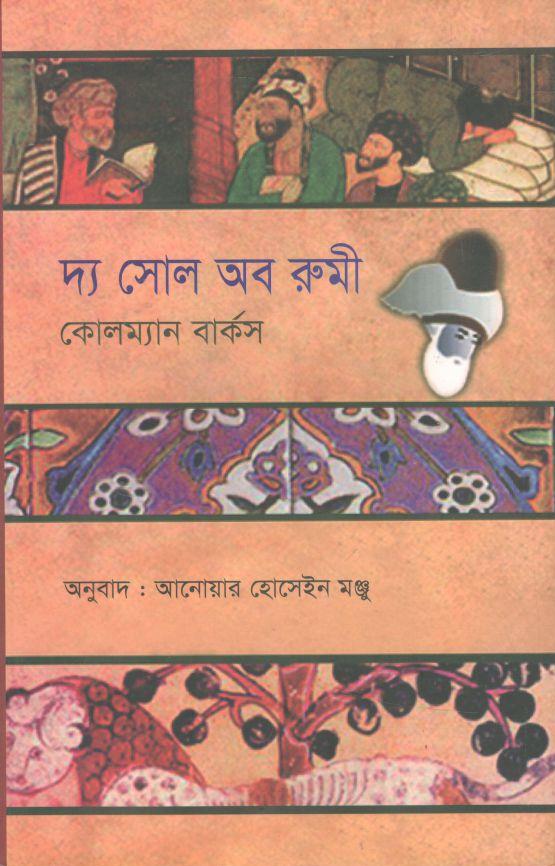 দ্য সোল অব রুমী(নালন্দা)