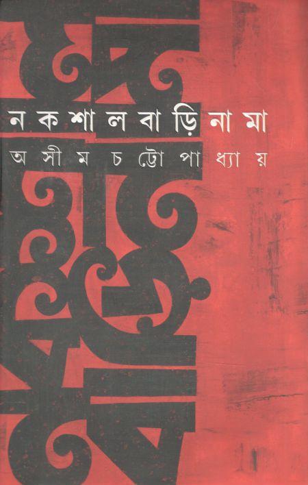 নকশালবাড়িনামা