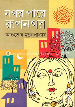 নগর পারে রূপনগর