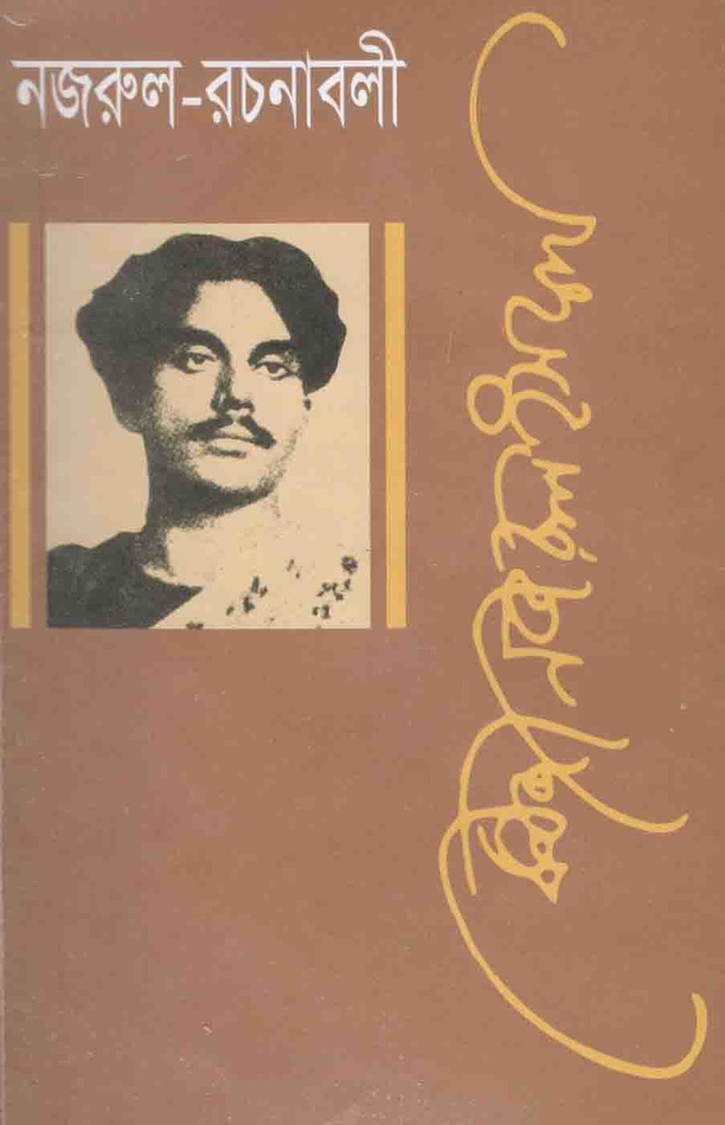 নজরুল রচনাবলী : ১২ খণ্ডে সেট