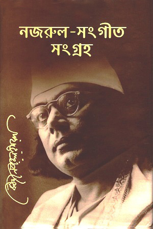 নজরুল সংগীত সংগ্রহ