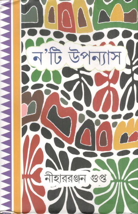 নটি উপন্যাস