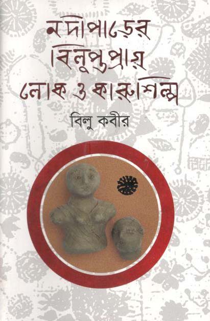 নদীপাড়ের বিলুপ্তপ্রায় লোক ও কারুশিল্প