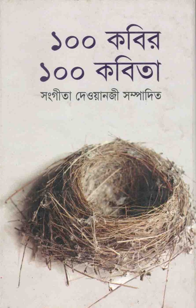 ১০০ কবির ১০০ কবিতা (পারিজাত)
