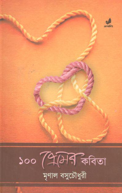 ১০০ প্রেমের কবিতা (মুণাল বসু চৌধুরী)