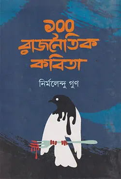 ১০০ রাজনৈতিক কবিতা