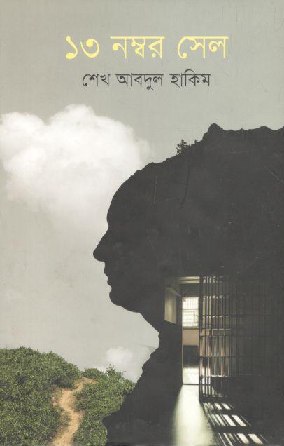 ১৩ নম্বর সেল