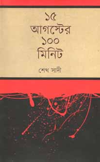 ১৫ আগস্টের ১০০ মিনিট