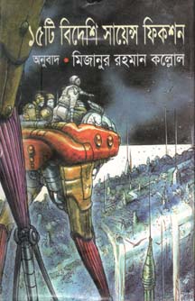 ১৫ টি বিদেশি সায়েন্স ফিকশন