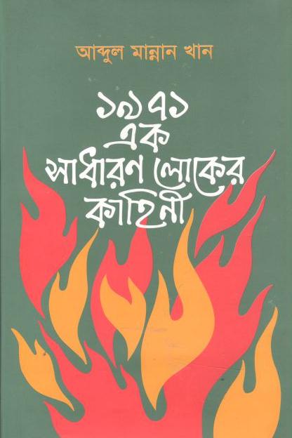 ১৯৭১ এক সাধারণ লোকের কাহিনী