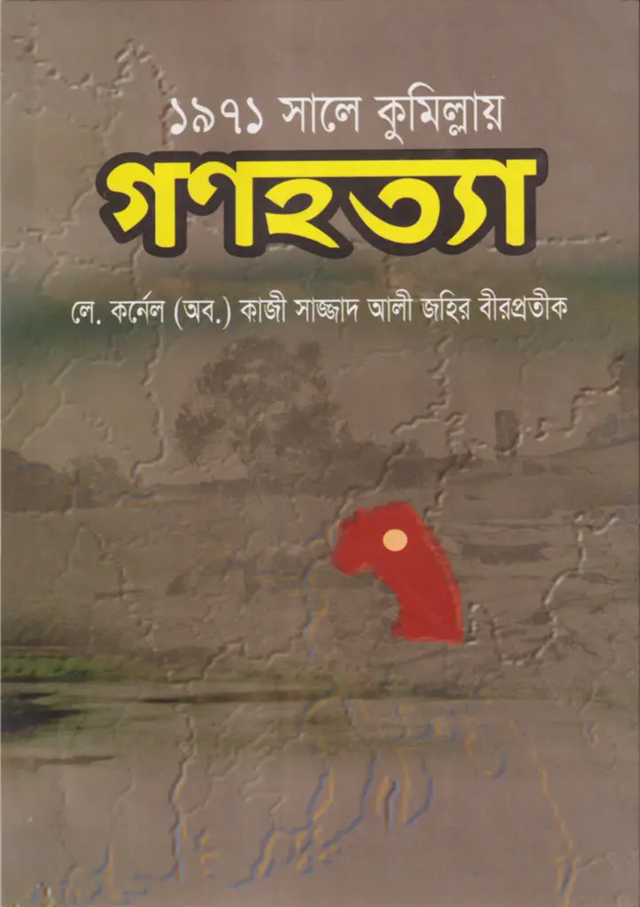 ১৯৭১ সালে কুমিল্লায় গণহত্যা