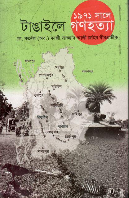 ১৯৭১ সালে টাঙাইলে গণহত্যা