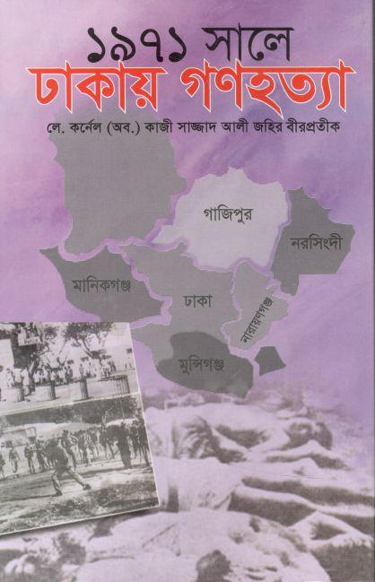 ১৯৭১ সালে ঢাকায় গণহত্যা