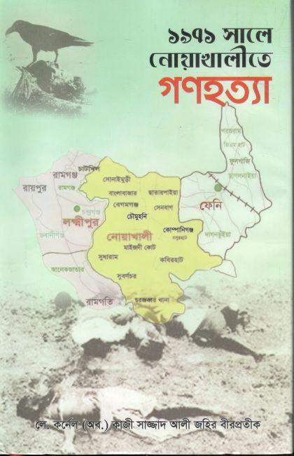 ১৯৭১ সালে নোয়াখালীতে গণহত্যা