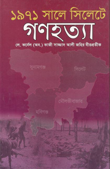 ১৯৭১ সালে সিলেটে গণহত্যা