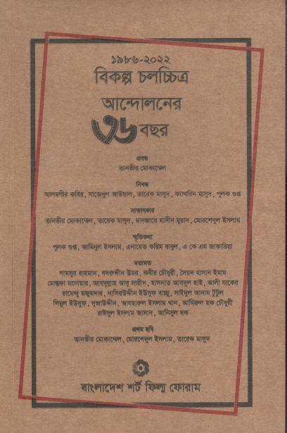 ১৯৮৬-২০২২ : বিকল্প চলচ্চিত্র আ্ন্দোলনের ৩৬ বছর