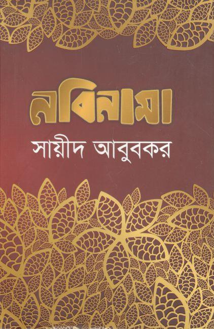 নবিনামা