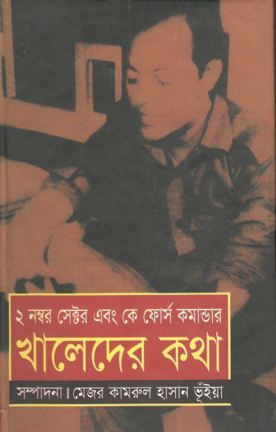 ২ নম্বর সেক্টর এবং কে ফোর্স কমান্ডার খালেদের কথা