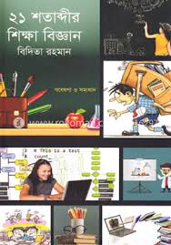 ২১ শতাব্দীর শিক্ষা বিজ্ঞান
