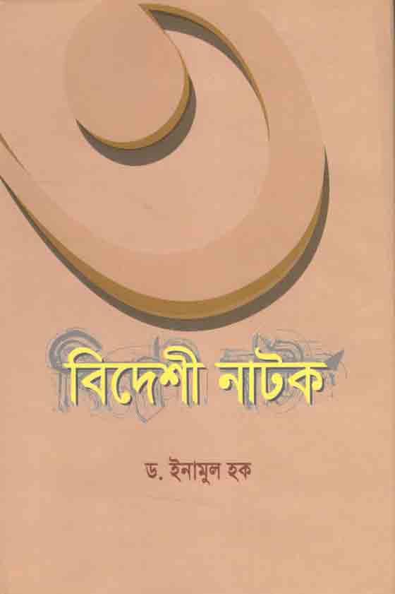৩ বিদেশী নাটক