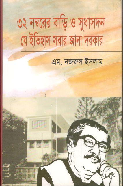 ৩২ নম্বরের বাড়ি ও সুধাসদন যে ইতিহাস সবার জানা দরকার Want to read ৩২ নম্বরের বাড়ি ও সুধাসদন