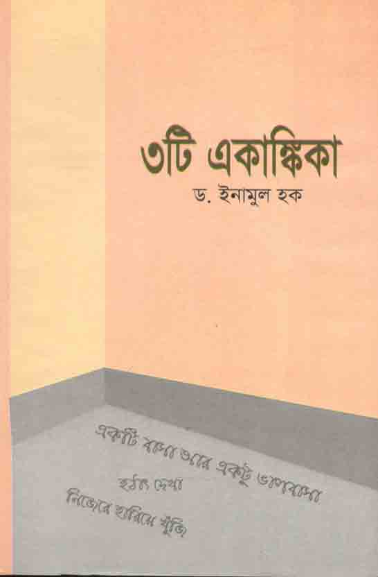 ৩টি একাঙ্কিকা