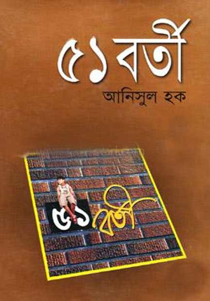 ৫১ বর্তী