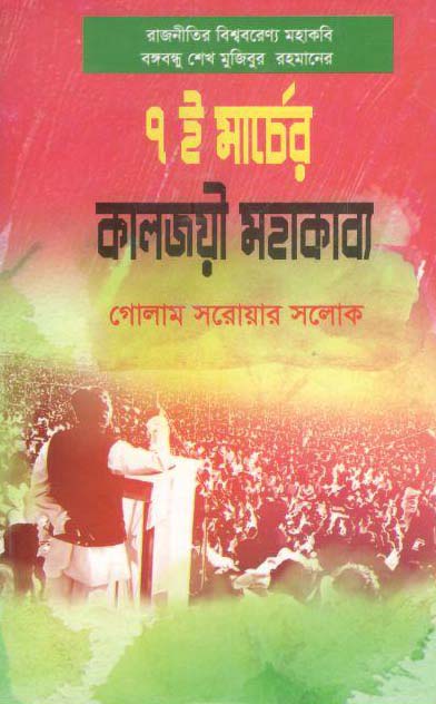 ৭ই মার্চের কালজয়ী মহাকাব্য