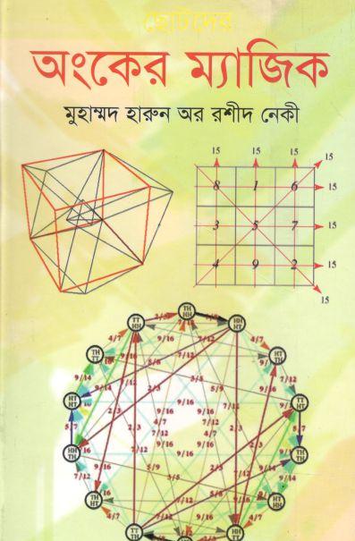 অংকের ম্যাজিক