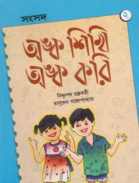 অঙ্ক শিখি অঙ্ক করি ২