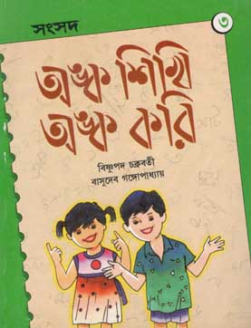অঙ্ক শিখি অঙ্ক করি ৩