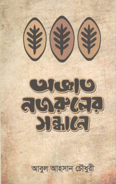 অজ্ঞাত নজরুলের সন্ধানে