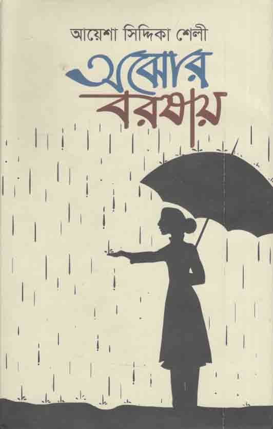 অঝোর বরষায়
