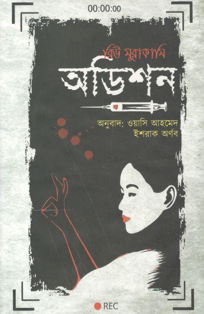 অডিশন ( রিউ মুরাকামি)