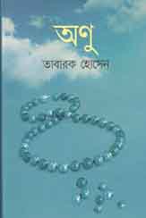 অণু : তাবারক হোসেন