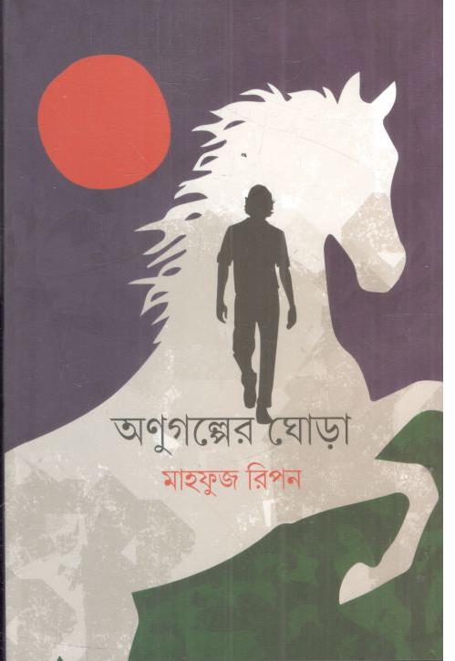 অণুগল্পের ঘোড়া