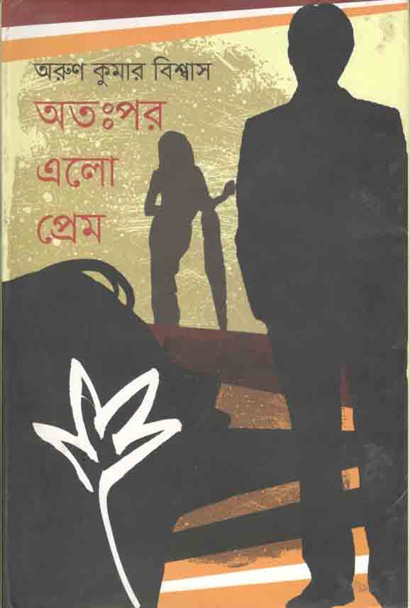 অতঃপর এলো প্রেম