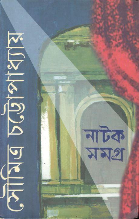 নাটকসমগ্র : খণ্ড ১ (সৌমিত্র)