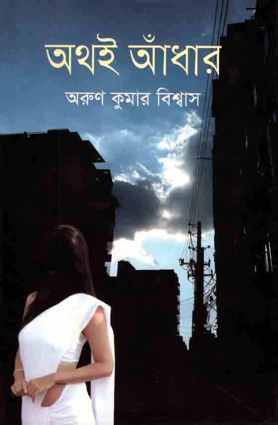 অথই আঁধার