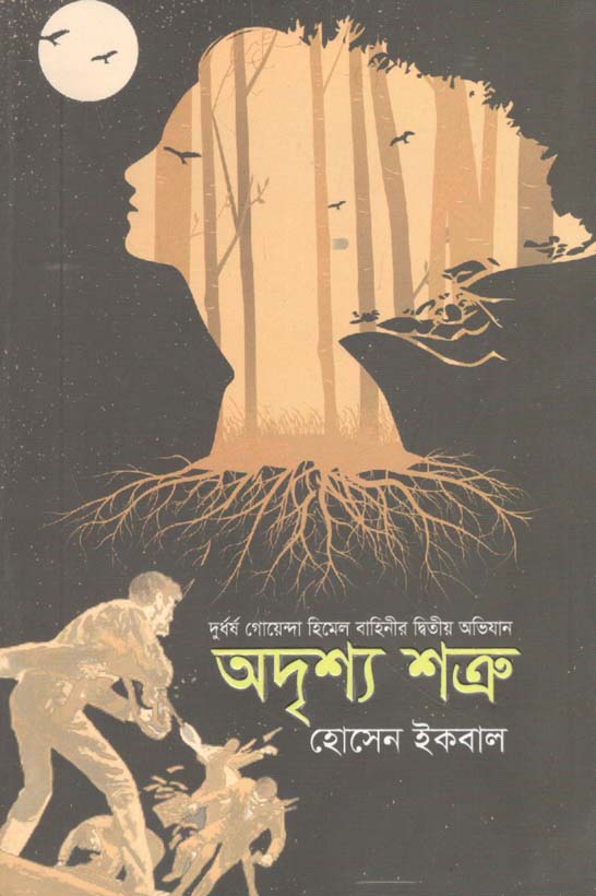 অদৃশ্য শত্রু