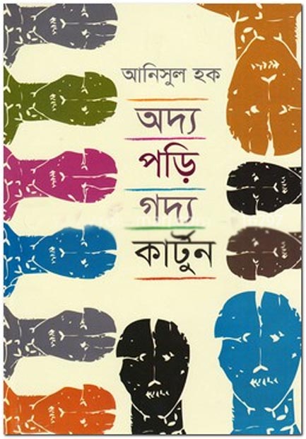 অদ্য পড়ি গদ্য কার্টুন