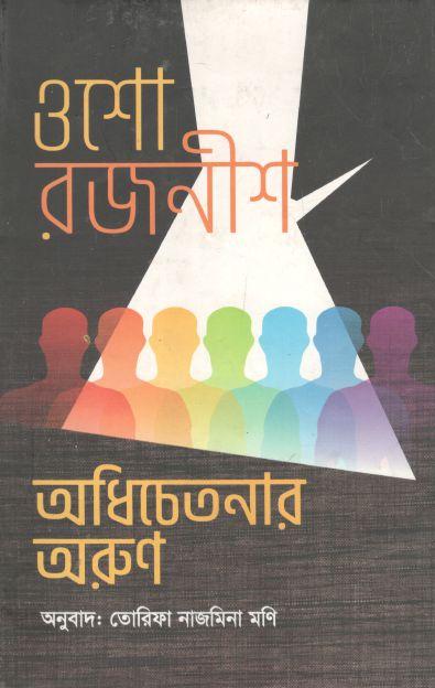 অধিচেতনার অরুণ : ওশো রজনীশ