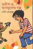অধীশ ও ঘাষফুলের গল্প