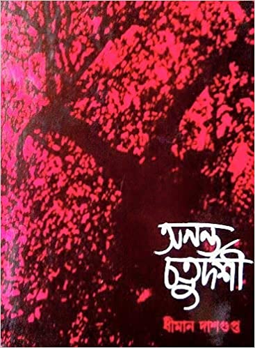 অনন্ত চতুর্দশী