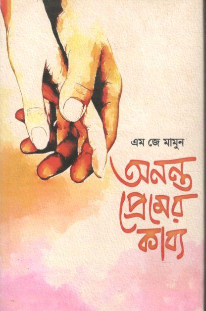 অনন্ত প্রেমের কাব্য