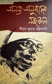 অনন্য অনুবাদক নজরুল